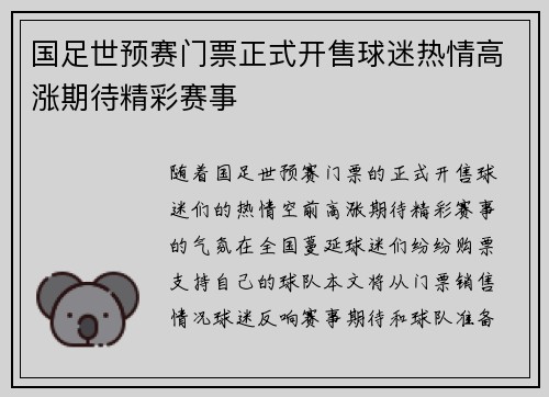国足世预赛门票正式开售球迷热情高涨期待精彩赛事