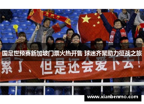 国足世预赛新加坡门票火热开售 球迷齐聚助力征战之旅