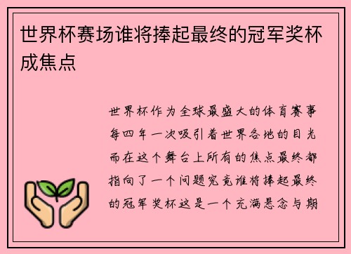 世界杯赛场谁将捧起最终的冠军奖杯成焦点