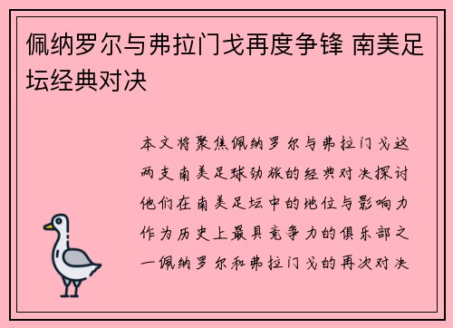 佩纳罗尔与弗拉门戈再度争锋 南美足坛经典对决