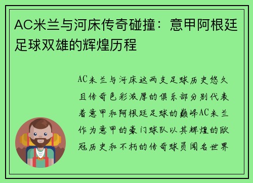 AC米兰与河床传奇碰撞：意甲阿根廷足球双雄的辉煌历程