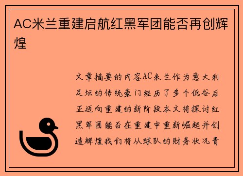 AC米兰重建启航红黑军团能否再创辉煌