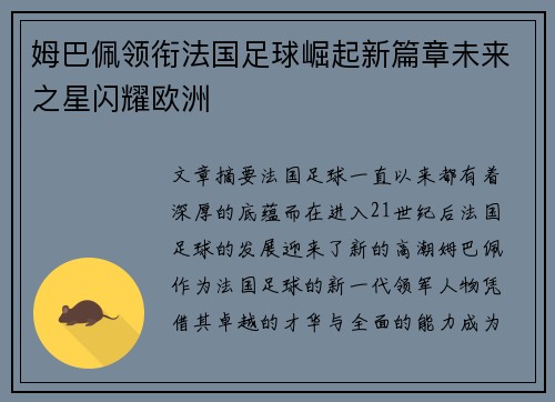 姆巴佩领衔法国足球崛起新篇章未来之星闪耀欧洲