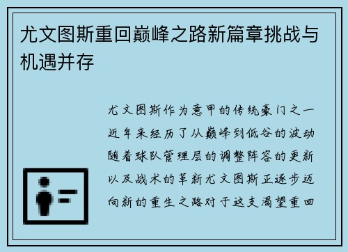尤文图斯重回巅峰之路新篇章挑战与机遇并存