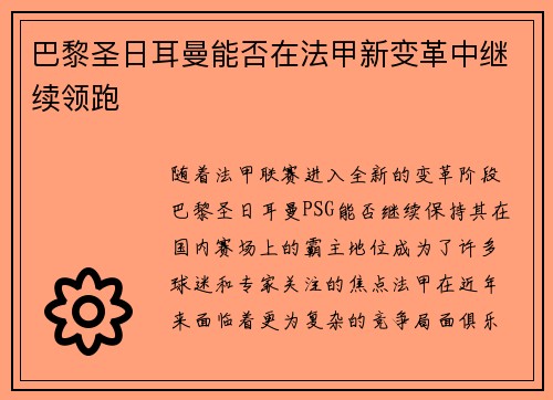 巴黎圣日耳曼能否在法甲新变革中继续领跑