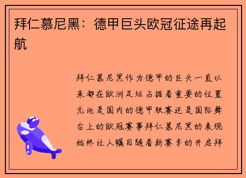 拜仁慕尼黑：德甲巨头欧冠征途再起航
