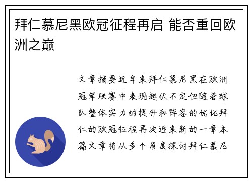 拜仁慕尼黑欧冠征程再启 能否重回欧洲之巅