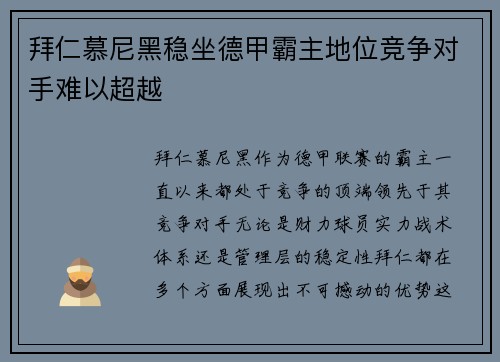 拜仁慕尼黑稳坐德甲霸主地位竞争对手难以超越