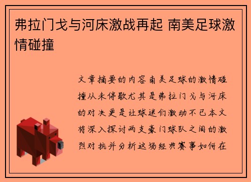 弗拉门戈与河床激战再起 南美足球激情碰撞