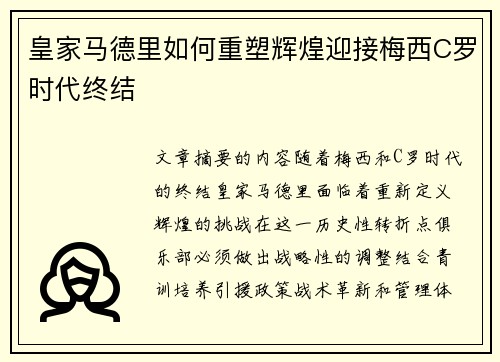 皇家马德里如何重塑辉煌迎接梅西C罗时代终结