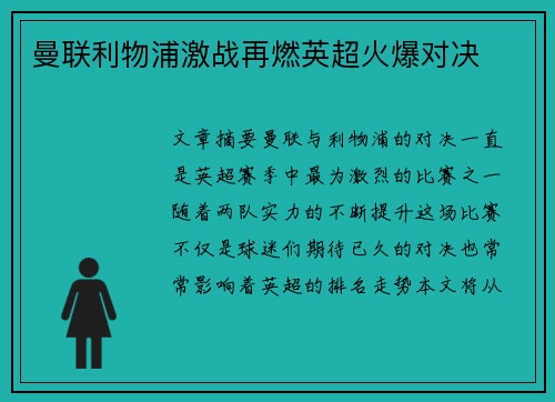 曼联利物浦激战再燃英超火爆对决