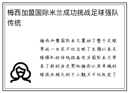 梅西加盟国际米兰成功挑战足球强队传统