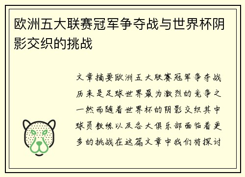 欧洲五大联赛冠军争夺战与世界杯阴影交织的挑战