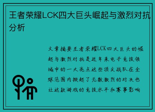 王者荣耀LCK四大巨头崛起与激烈对抗分析