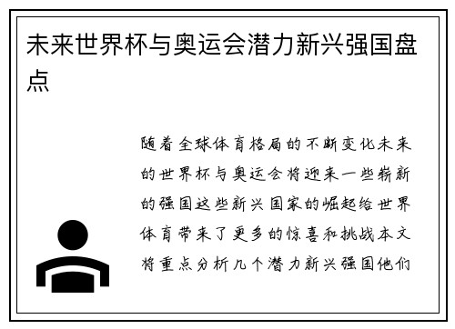 未来世界杯与奥运会潜力新兴强国盘点