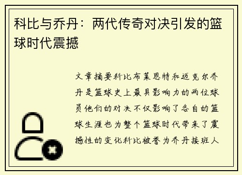 科比与乔丹：两代传奇对决引发的篮球时代震撼