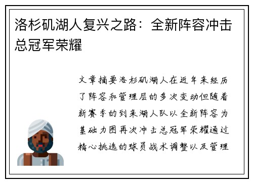 洛杉矶湖人复兴之路：全新阵容冲击总冠军荣耀