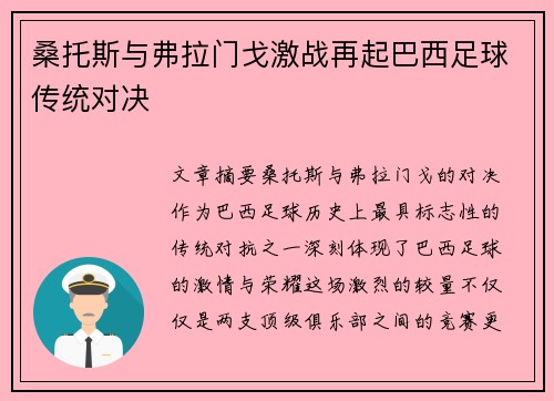 桑托斯与弗拉门戈激战再起巴西足球传统对决