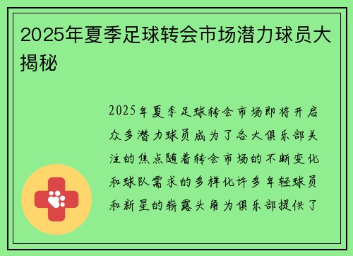 2025年夏季足球转会市场潜力球员大揭秘