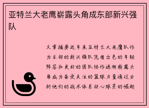 亚特兰大老鹰崭露头角成东部新兴强队