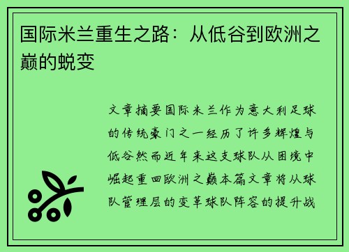 国际米兰重生之路：从低谷到欧洲之巅的蜕变