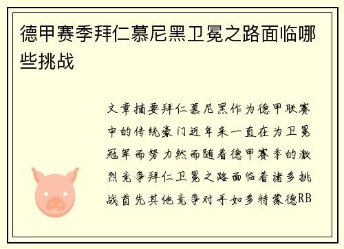 德甲赛季拜仁慕尼黑卫冕之路面临哪些挑战