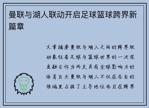 曼联与湖人联动开启足球篮球跨界新篇章