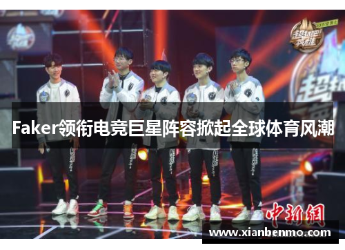 Faker领衔电竞巨星阵容掀起全球体育风潮