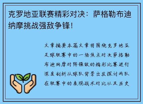 克罗地亚联赛精彩对决：萨格勒布迪纳摩挑战强敌争锋！