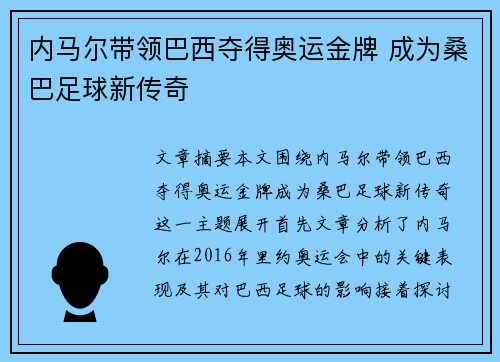 内马尔带领巴西夺得奥运金牌 成为桑巴足球新传奇