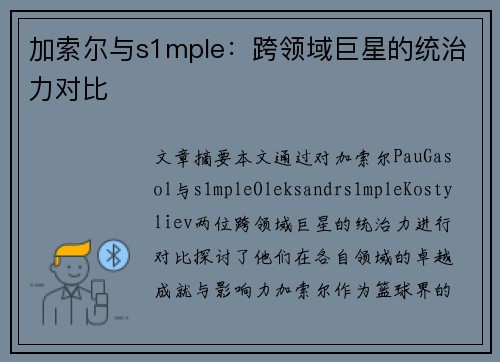 加索尔与s1mple：跨领域巨星的统治力对比