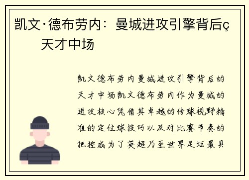 凯文·德布劳内：曼城进攻引擎背后的天才中场