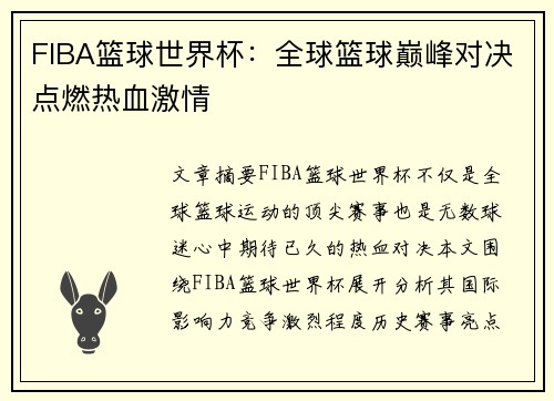 FIBA篮球世界杯：全球篮球巅峰对决点燃热血激情