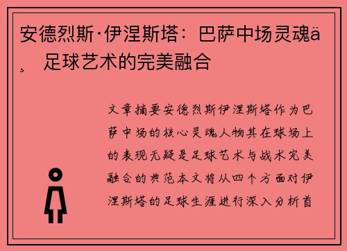 安德烈斯·伊涅斯塔：巴萨中场灵魂与足球艺术的完美融合