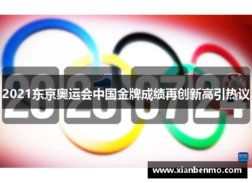 2021东京奥运会中国金牌成绩再创新高引热议