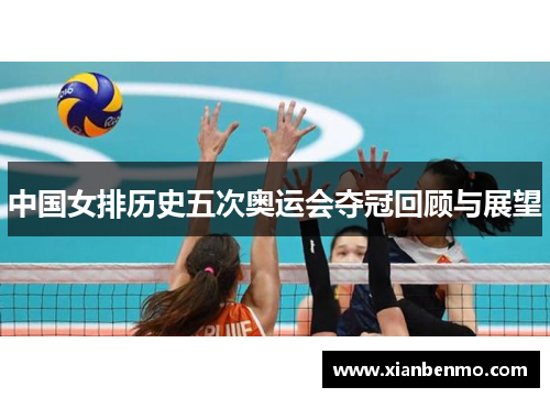 中国女排历史五次奥运会夺冠回顾与展望